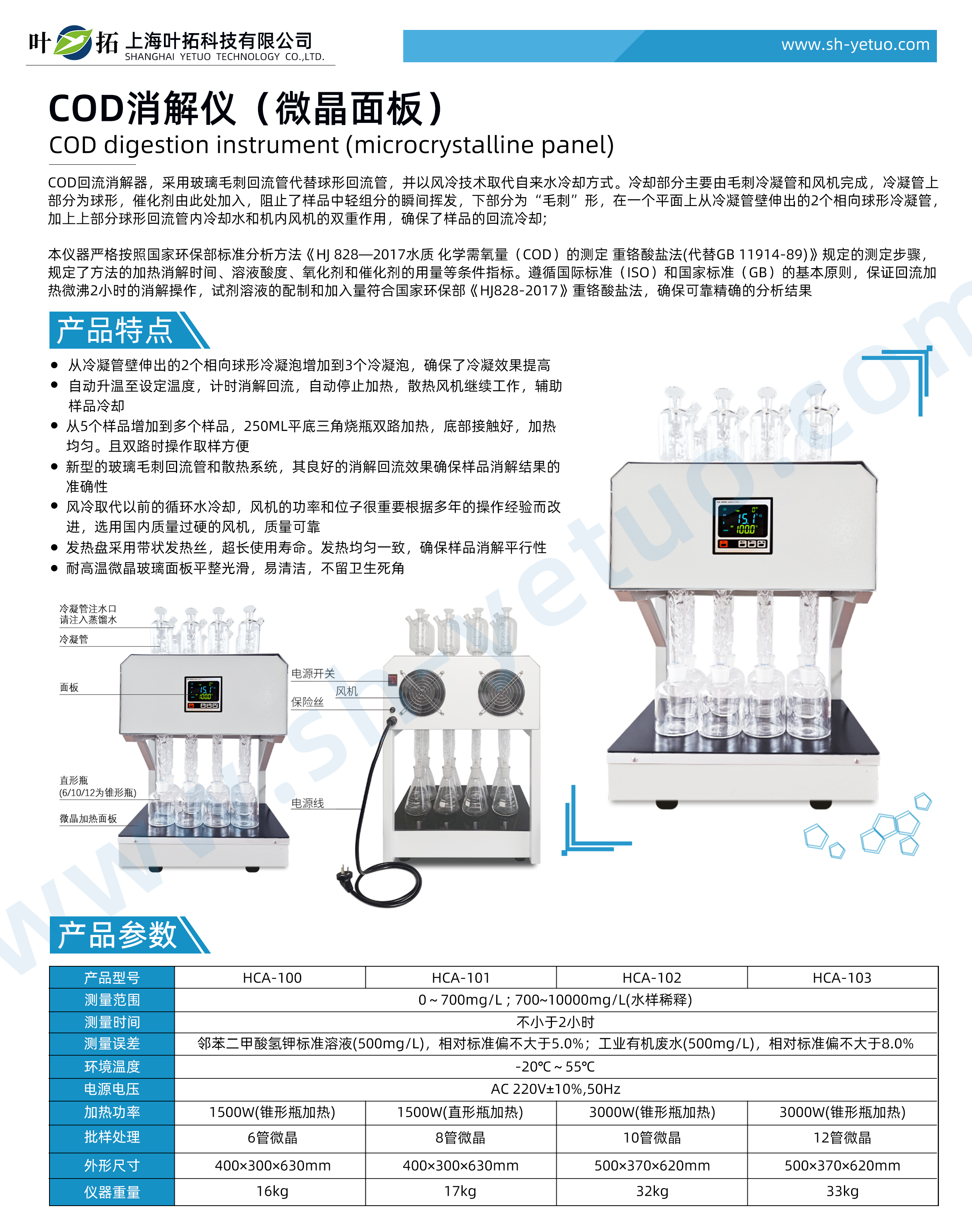 COD消解器消解回流装置 HCA微晶面板-水印.jpg