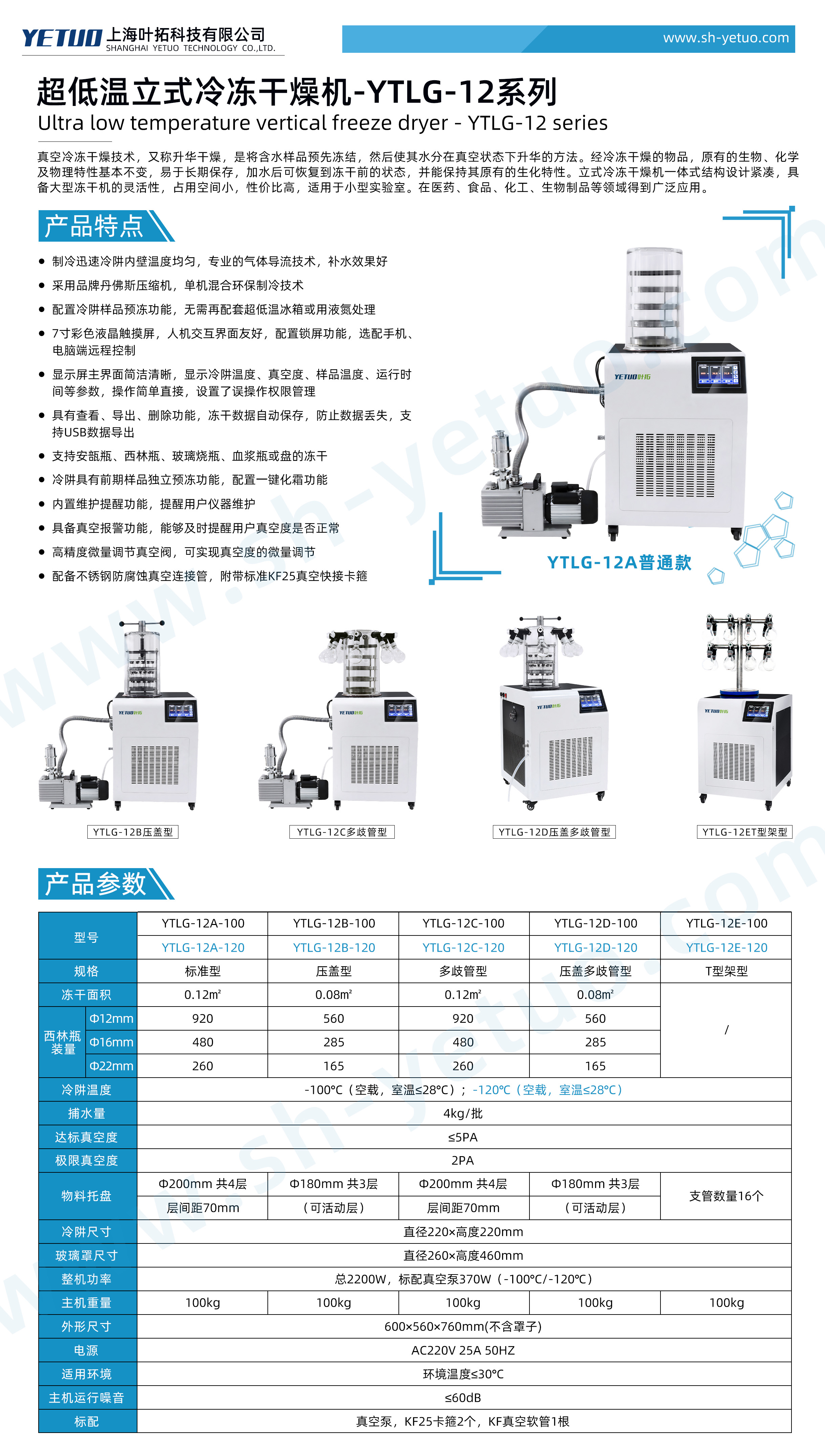 1780904403482030.jpg 超低温立式冷冻干燥机-YTLG-12-100(-120)系列.jpg